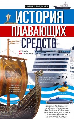 Книга "История плавающих средств. От плота до субмарины" – Марина Водянова, 2020