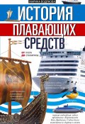 История плавающих средств. От плота до субмарины (Марина Водянова, 2020)