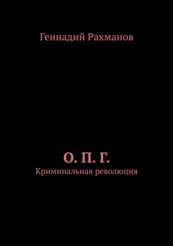 Книга "О. П. Г. ТАМ МОРЕ…" – Геннадий Рахманов