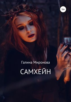 Книга "Самхейн" – Галина Миронова, 2017