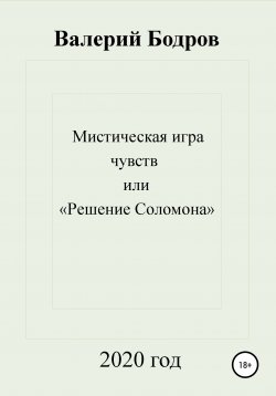 Книга "Мистическая игра чувств, или «Решение Соломона»" – Валерий Бодров, 2020