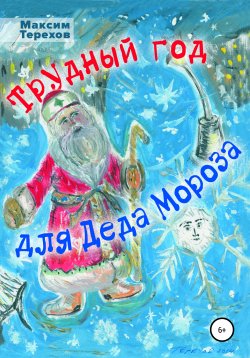 Книга "Трудный год для Деда Мороза" – Максим Терехов, 2020