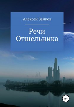 Книга "Речи Отшельника" – Алексей Зайков, Алексей Зайков, 2022