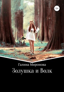 Книга "Золушка и Волк" – Галина Миронова, 2017