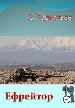 Книга "Ефрейтор" – Александр Миронов, 2020