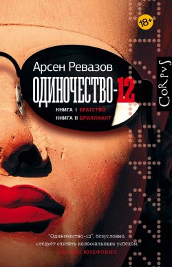 Книга "Одиночество-12" – Арсен Ревазов, 2021