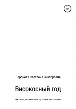 Книга "Високосный год" – Светлана Воронова, 2020