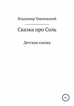 Книга "Сказка про Соль" – Владимир Хмелевский, 2020