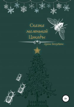 Книга "Сказка маленькой цикады" – Арина Беззубцева (Реннер), 2020