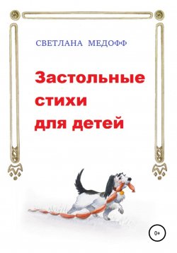 Книга "Застольные стихи для детей" – Светлана Медофф, 2020