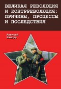 Великая революция и контрреволюция: причины, процессы и последствия (Алексей Кашпур, 2017)