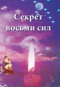Книга "Секрет восьми сил" (Ирина Покровская, 2020)