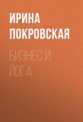 Книга "Бизнес и йога" (Ирина Покровская, 2020)
