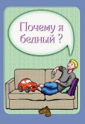 Книга "Почему я бедный?" (Ирина Покровская, 2014)