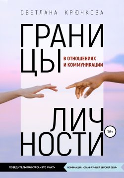 Книга "Границы личности в отношениях и коммуникации" – Светлана Крючкова, 2020