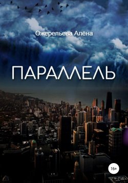 Книга "Параллель" – Алёна Ожерельева, 2019