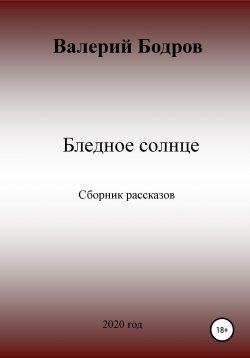 Книга "Бледное солнце. Сборник рассказов" – Валерий Бодров, 2020