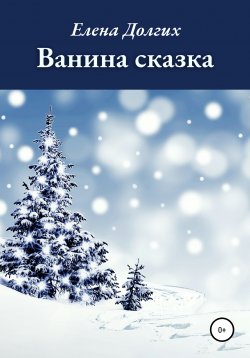 Книга "Ванина сказка" – Елена Долгих, 2020