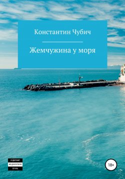 Книга "Жемчужина у моря" – Константин Чубич, Константин Чубич, 2018