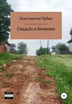 Книга "Свадьба в Беляевке" – Константин Чубич, Константин Чубич, 2018
