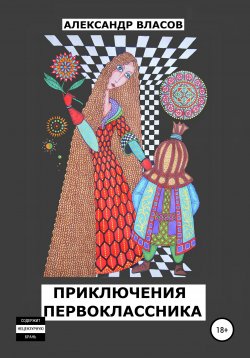Книга "Приключения первоклассника" – Александр Власов, 2015