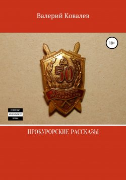 Книга "Мертвая голова" – Валерий Ковалев, 2004