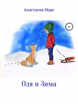 Книга "Оля и зима" – Анастасия Марс, 2020