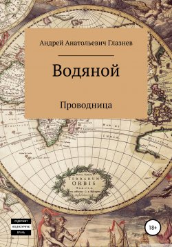 Книга "Водяной" – Андрей Глазнев, 2020
