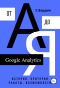 Google Analytics от А до Я. История, критерии работы, возможности (Сергей Бардин, 2020)