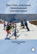 Как стать классным горнолыжным инструктором (Леонид Фельдман, 2020)