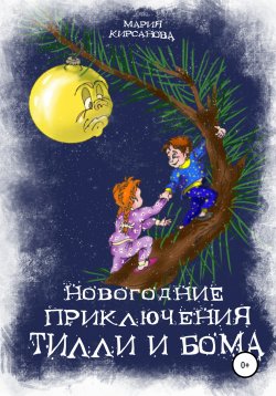 Книга "Новогодние приключения Тилли и Бома. Тайна ёлочных игрушек" – Мария Кирсанова, 2017