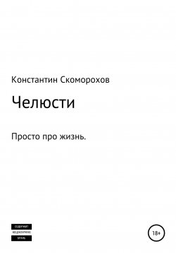 Книга "Челюсти" – Константин Скоморохов, 2006