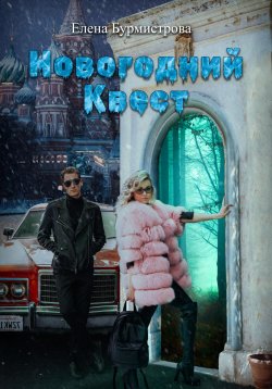 Книга "Новогодний квест" – Елена Бурмистрова, 2020