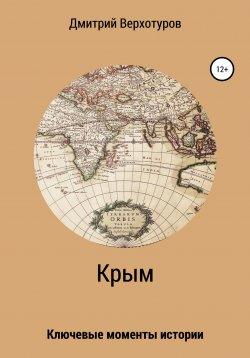 Книга "Крым: ключевые моменты истории" – Дмитрий Верхотуров, Дмитрий Верхотуров, 2015