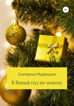 Книга "В Новый год по-новому!" – Екатерина Мудрицкая, 2020