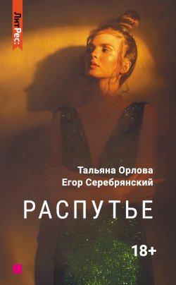 Книга "Распутье" {ЛитРес: Secrets} – Тальяна Орлова, Егор Серебрянский, 2020