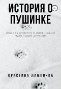 История о Пушинке, или Как живется в мире нашим маленьким друзьям (Кристина Лампочка, Кристина Грибкова, ещё 2 автора, 2019)