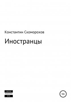 Книга "Иностранцы" – Константин Скоморохов, 2012