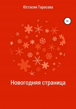Книга "Новогодняя страница" – Юстасия Тарасава, 2020
