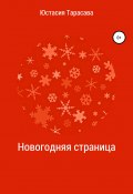 Новогодняя страница (Тарасава Юстасия, 2020)