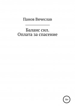 Книга "Баланс сил. Оплата за спасение" – Вячеслав Панов, 2020