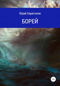 Книга "Борей" – Юрий Харитонов, 2015