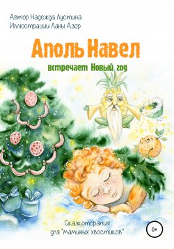 Книга "Аполь Навел встречает Новый год. Терапевтическая сказка для детей «хвостиков»" – Надежда Лустина, 2020