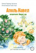 Аполь Навел встречает Новый год. Терапевтическая сказка для детей «хвостиков» (Надежда Лустина, 2020)