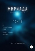 Книга "Мириада. Том 5. 91 поэтический этюд" (Михаил Калдузов, 2021)