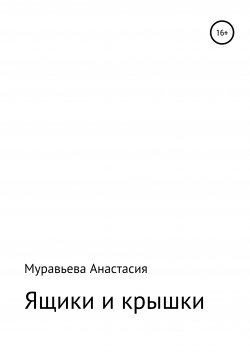 Книга "Ящики и крышки" – Анастасия Муравьева, 2020