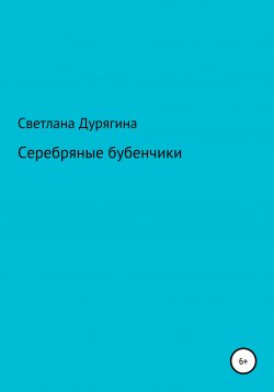Книга "Серебряные бубенчики" – Светлана Дурягина, 2020