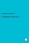 Серебряные бубенчики (Светлана Дурягина, 2020)