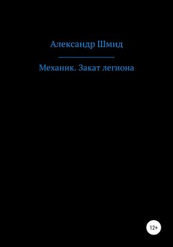 Книга "Механик. Закат легиона" – Александр Шмид, 2020