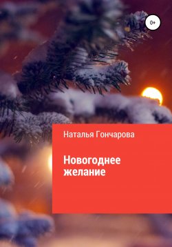 Книга "Новогоднее желание" – Наталья Гончарова, 2020